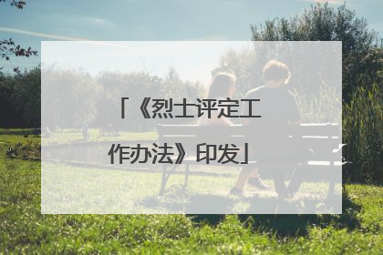 《烈士评定工作办法》印发
