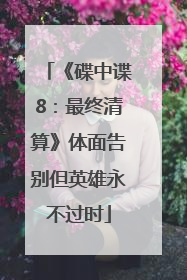 《碟中谍8：最终清算》体面告别但英雄永不过时