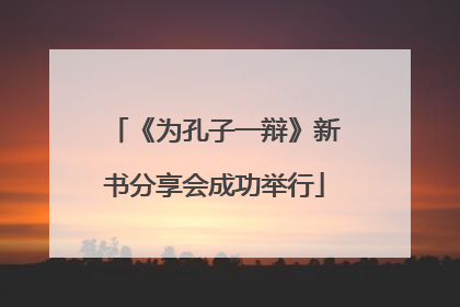 《为孔子一辩》新书分享会成功举行