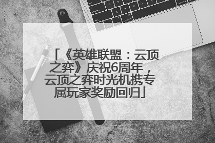 《英雄联盟：云顶之弈》庆祝6周年，云顶之弈时光机携专属玩家奖励回归