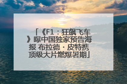 《F1：狂飙飞车》曝中国独家预告海报 布拉德・皮特携顶级大片燃爆暑期