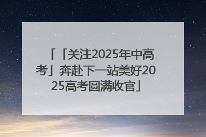 「关注2025年中高考」奔赴下一站美好2025高考圆满收官