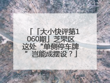 「大小快评第1060期」芝罘区这处“单侧停车牌”岂能成摆设？