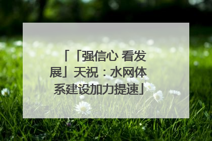 「强信心 看发展」天祝：水网体系建设加力提速