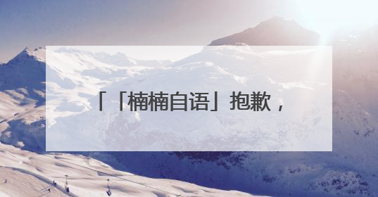 「楠楠自语」抱歉，只记住了易烊千玺