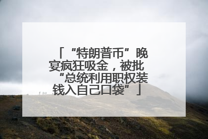 “特朗普币”晚宴疯狂吸金，被批“总统利用职权装钱入自己口袋”
