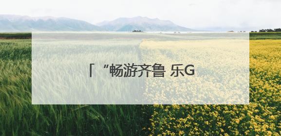 “畅游齐鲁 乐Go山东”旅行商踩线活动走进泰安