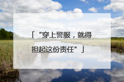 “穿上警服，就得担起这份责任”