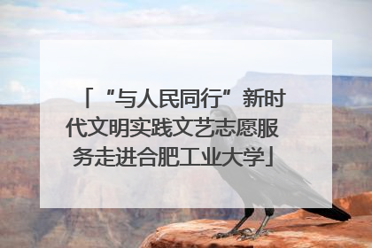“与人民同行”新时代文明实践文艺志愿服务走进合肥工业大学