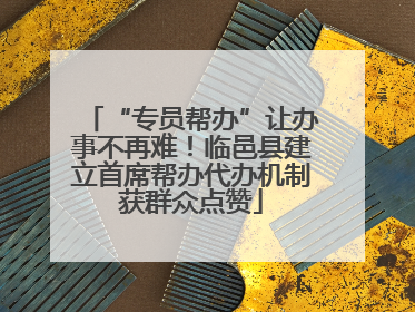 “专员帮办”让办事不再难！临邑县建立首席帮办代办机制获群众点赞