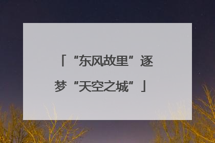 “东风故里”逐梦“天空之城”