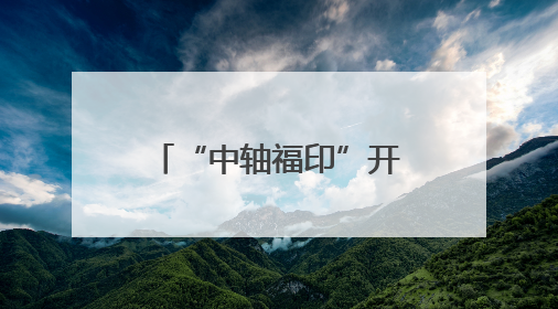 “中轴福印”开印仪式在福州举行京闽携 共同推动文化传承创新