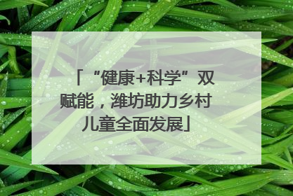 “健康+科学”双赋能，潍坊助力乡村儿童全面发展