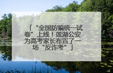 “全国防骗统一试卷”上线！莲湖公安为高考家长布置了一场“反诈考”