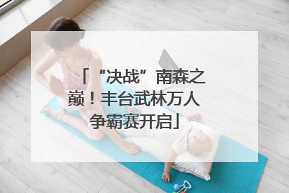 “决战”南森之巅！丰台武林万人争霸赛开启