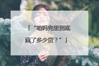“咱妈兜里到底藏了多少货？”