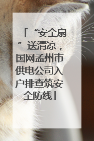“安全扇”送清凉，国网孟州市供电公司入户排查筑安全防线
