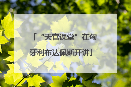 “天宫课堂”在匈牙利布达佩斯开讲