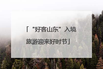 “好客山东”入境旅游迎来好时节