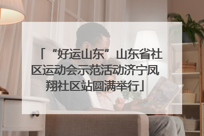 “好运山东”山东省社区运动会示范活动济宁凤翔社区站圆满举行