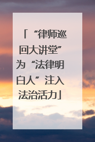 “律师巡回大讲堂”为“法律明白人”注入法治活力