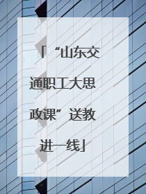 “山东交通职工大思政课”送教进一线