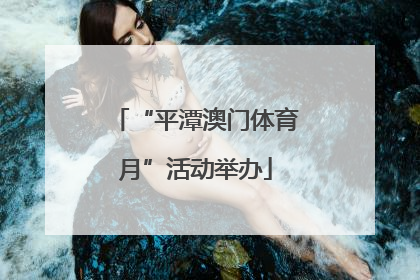“平潭澳门体育月”活动举办