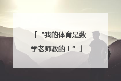 “我的体育是数学老师教的！”