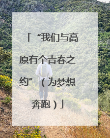 “我们与高原有个青春之约”（为梦想奔跑）