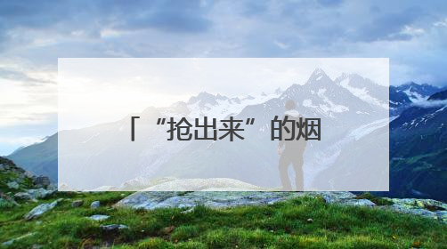 “抢出来”的烟台八车道高速路：千余人三班接力，8公里昼夜奔赴