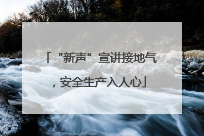 “新声”宣讲接地气，安全生产入人心