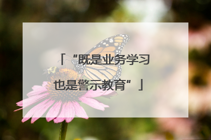 “既是业务学习也是警示教育”
