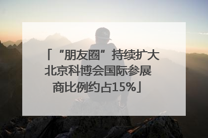 “朋友圈”持续扩大 北京科博会国际参展商比例约占15%