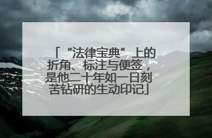 “法律宝典”上的折角、标注与便签，是他二十年如一日刻苦钻研的生动印记