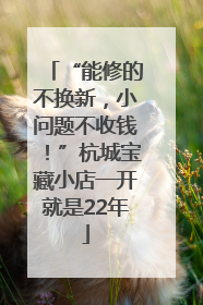 “能修的不换新，小问题不收钱！”杭城宝藏小店一开就是22年