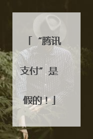 “腾讯支付”是假的！