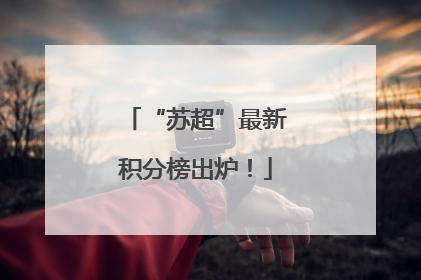 “苏超”最新积分榜出炉！