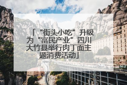 “街头小吃”升级为“富民产业”四川大竹县举行肉丁面主题消费活动
