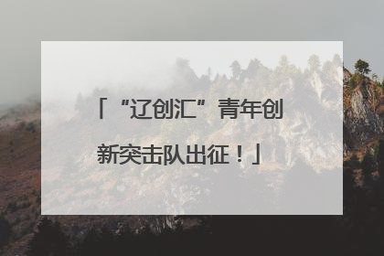 “辽创汇”青年创新突击队出征！
