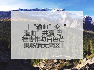 “输血”变“造血”共赢 粤桂协作助百色芒果畅销大湾区