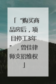 “购买商品房后，项目停工3年”，曾佳律师支招维权
