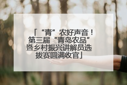 “青”农好声音！第三届“青岛农品”暨乡村振兴讲解员选拔赛圆满收官