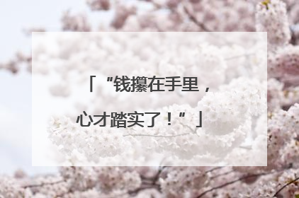 “钱攥在手里，心才踏实了！”