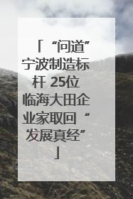 “问道”宁波制造标杆 25位临海大田企业家取回“发展真经”