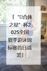 “﻿合体之星”杯2025全国夏季游泳锦标赛首日战罢