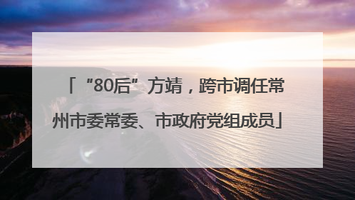 “80后”方靖，跨市调任常州市委常委、市政府党组成员