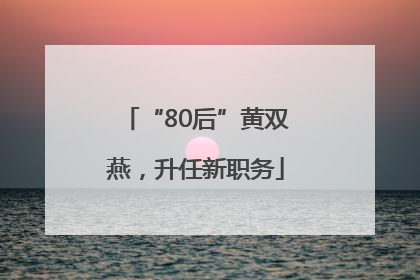 “80后”黄双燕，升任新职务