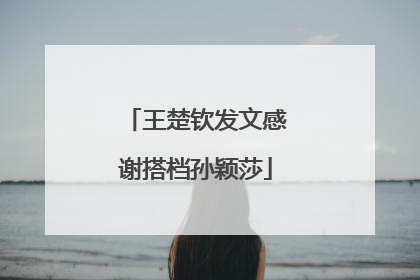 王楚钦发文感谢搭档孙颖莎