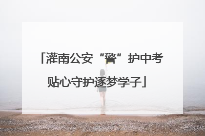 灌南公安“警”护中考 贴心守护逐梦学子
