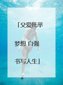 父爱托举梦想 自强书写人生